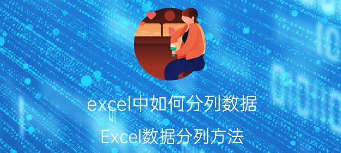 excel中如何分列数据 Excel数据分列方法